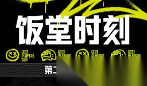 绝地求生PPC第三阶段第四周饭堂时刻是什么