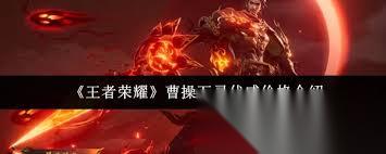 王者荣耀曹操万灵伏威售价多少