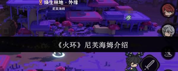 火环 尼芙海姆介绍