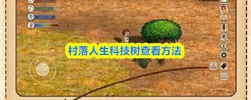 村落人生科技树怎么玩