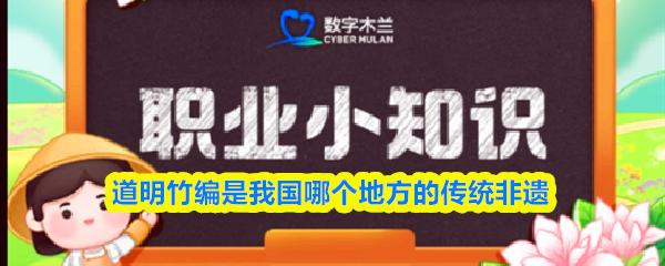 道明竹编是我国哪个地方的传统非遗