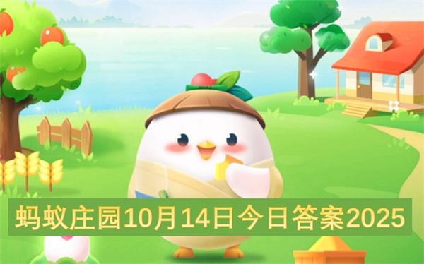蚂蚁庄园10月14日今日答案2025