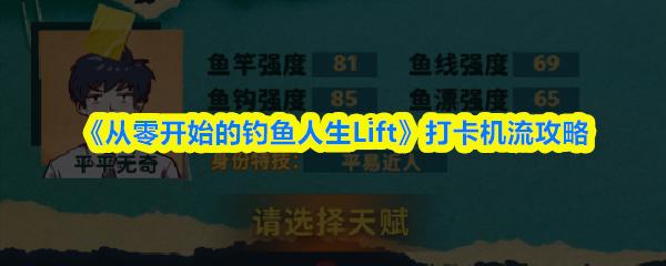 从零开始的钓鱼人生Lift 打卡机流攻略
