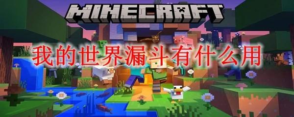 我的世界漏斗有什么用2025