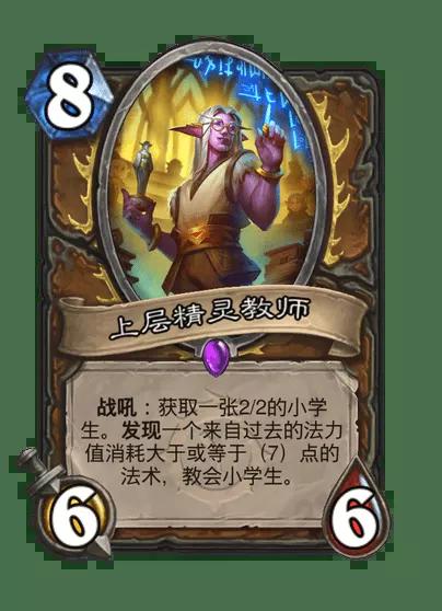 炉石传说上层精灵教师卡牌图鉴
