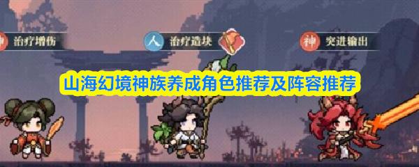 山海幻境神族养成角色推荐及阵容推荐