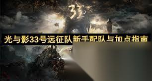 光与影33号远征队怎么配队