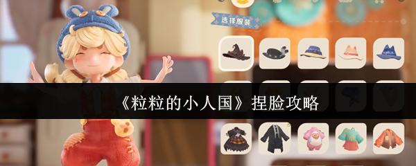 粒粒的小人国 捏脸攻略