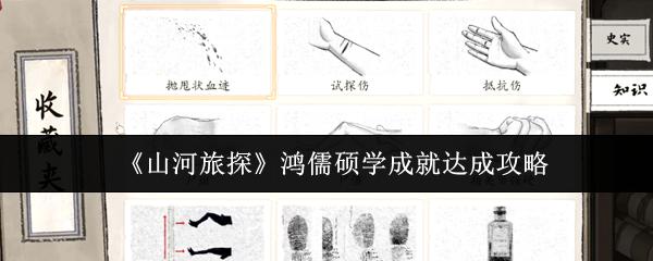 山河旅探 鸿儒硕学成就达成攻略
