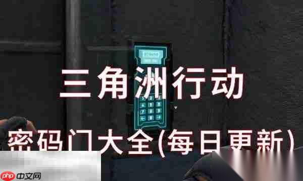 三角洲行动密码门大全 每日更新 全地图今日密码更新汇总