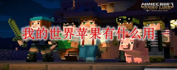 我的世界苹果有什么用2025