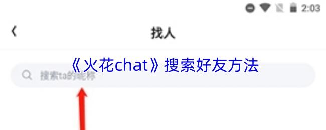 火花chat 搜索好友方法