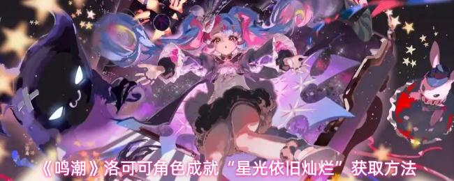 鸣潮 洛可可角色成就“星光依旧灿烂”获取方法
