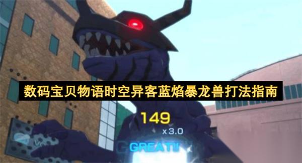 数码宝贝物语时空异客蓝焰暴龙兽打法指南