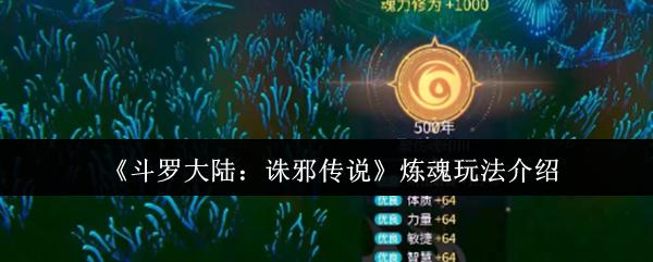 斗罗大陆：诛邪传说 炼魂玩法介绍