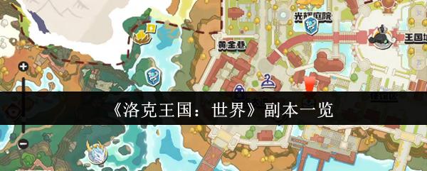 洛克王国：世界 副本一览