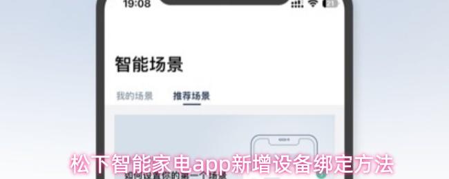 松下智能家电app新增设备绑定方法
