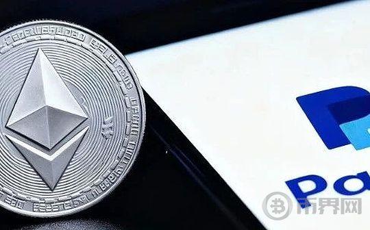 稳定币到底行不行 Paypal在以太坊上铸了300万亿