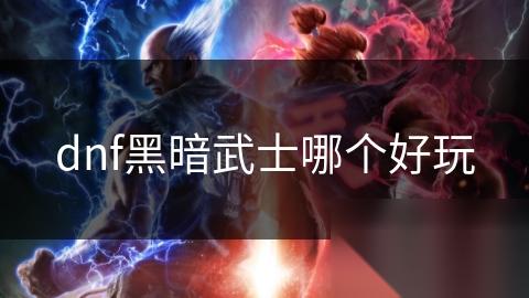 dnf黑暗武士哪个好玩