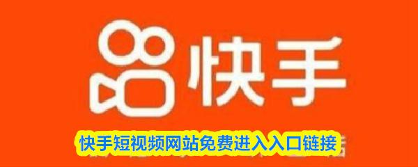 快手短视频网站免费进入入口链接