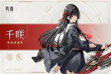 鸣潮千咲什么时候上线 千咲上线时间一览
