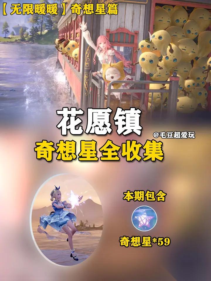 无限暖暖花愿镇奇想星分布图 花愿镇奇想星全收集攻略