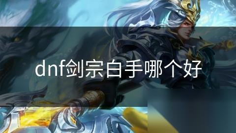 dnf剑宗白手哪个好