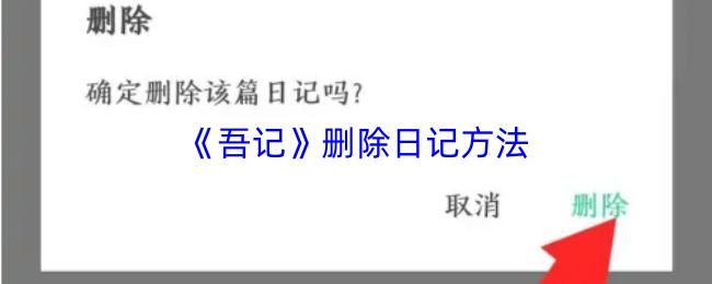 《吾记》删除日记方法