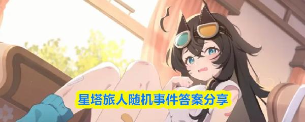 星塔旅人随机事件答案分享