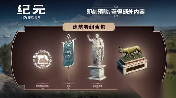 纪元117罗马和平预购奖励介绍