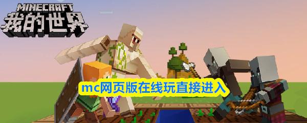 mc网页版在线玩直接进入