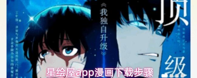 星绘屋漫画app漫画下载步骤