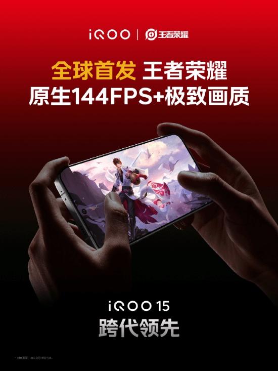 全球首个 支持王者荣耀144FPS 极致画质的手机来了