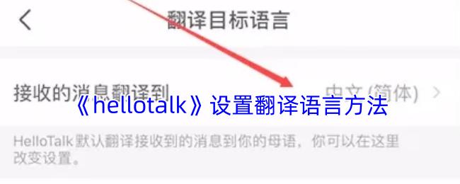 《hellotalk》设置翻译语言方法
