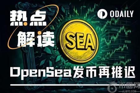 OpenSea发币计划再度推迟，用户如何调整参与策略
