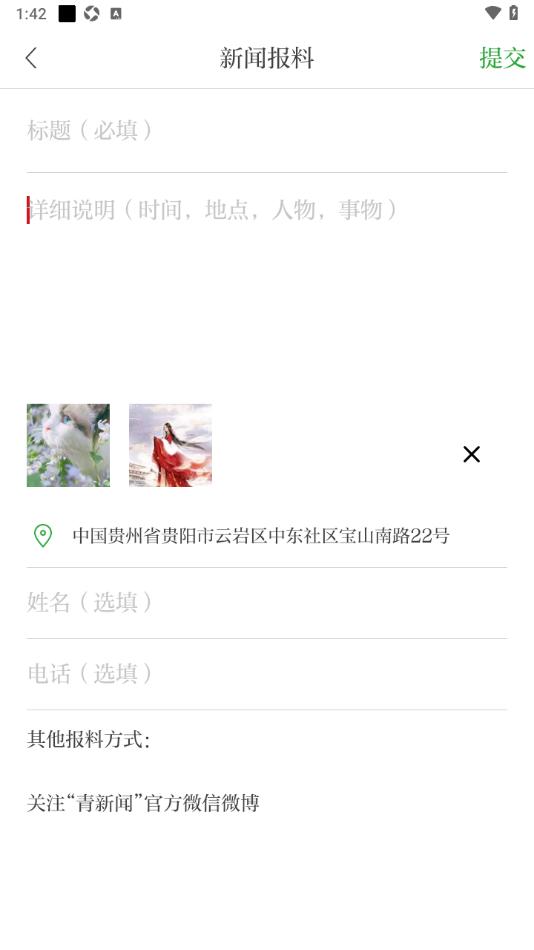 青新闻APP发布新闻报料信息的方法