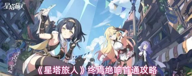 星塔旅人 终焉绝响首通攻略