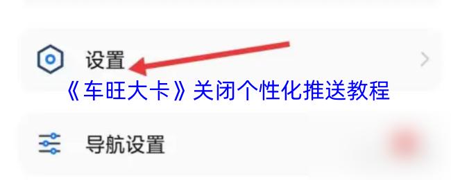 车旺大卡 关闭个性化推送教程