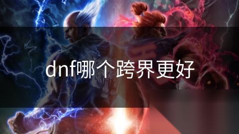 dnf哪个跨界更好
