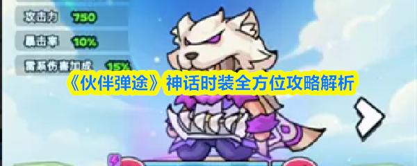 伙伴弹途 神话时装全方位攻略解析