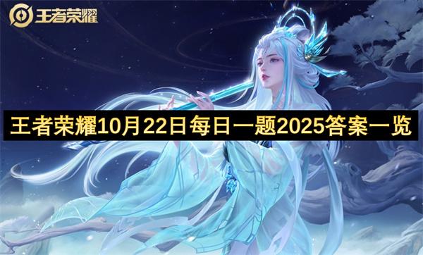 王者荣耀10月22日每日一题2025答案一览