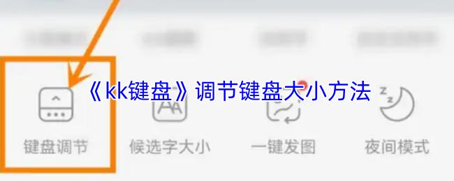 kk键盘 调节键盘大小方法