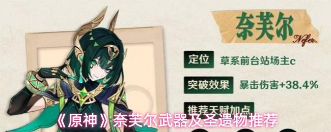 原神 奈芙尔武器及圣遗物推荐