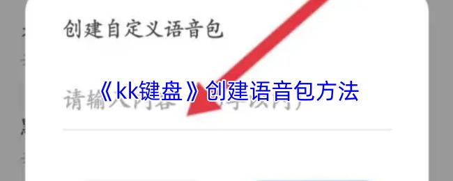 kk键盘 创建语音包方法