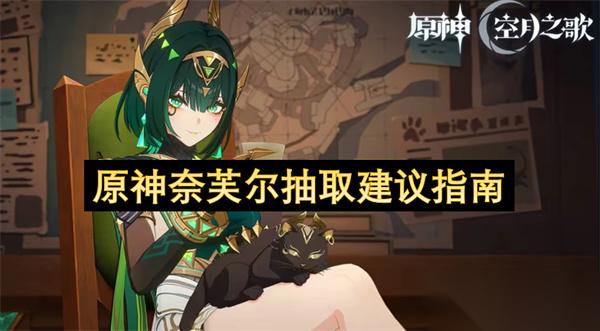 原神奈芙尔抽取建议指南