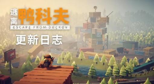 逃离鸭科夫 V1.0.28更新公告