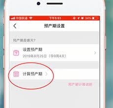美柚怎么设置孕期