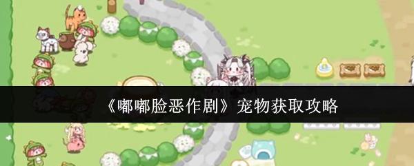 嘟嘟脸恶作剧 宠物获取攻略