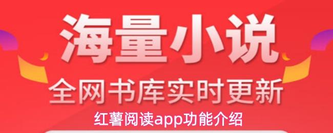 红薯阅读app功能介绍