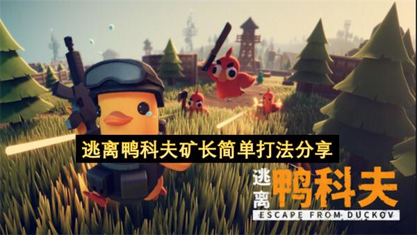 逃离鸭科夫矿长简单打法分享